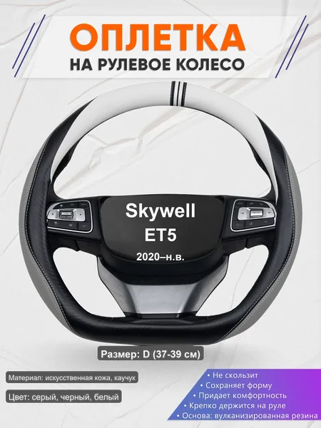 Оплётка op1058D_ для Skywell ET5 2020–н.в.