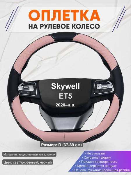 Оплётка op1059D_ для Skywell ET5 2020–н.в.