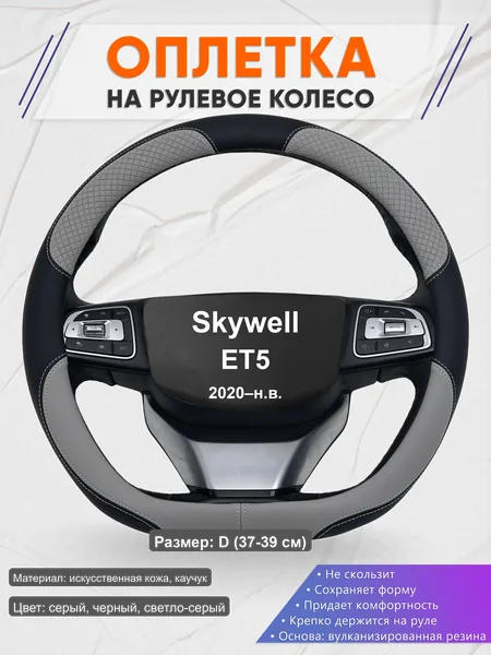Оплётка op1060D_ для Skywell ET5 2020–н.в.