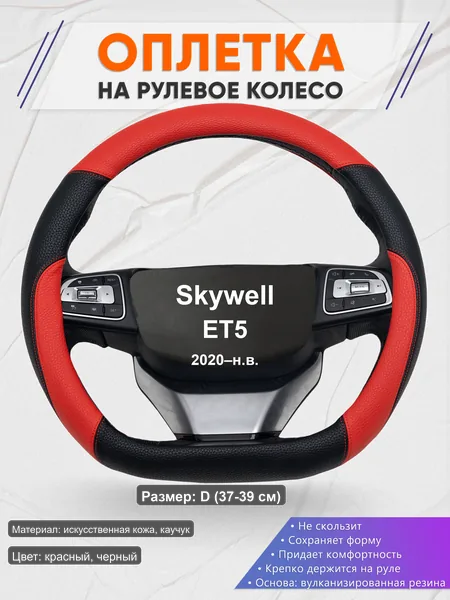 Оплётка op1063D_ для Skywell ET5 2020–н.в.