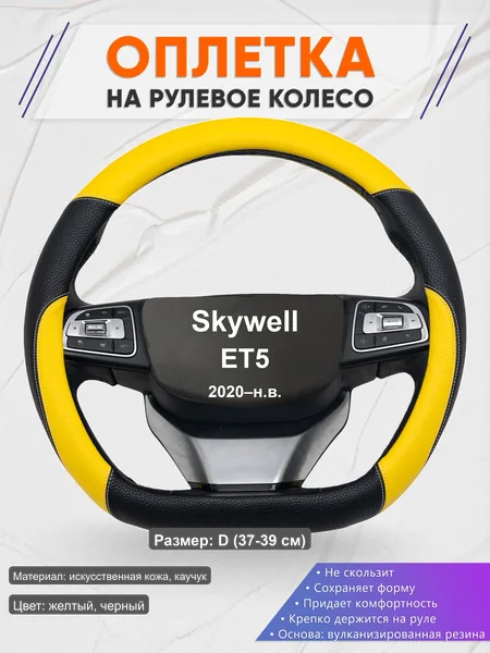 Оплётка op1064D_ для Skywell ET5 2020–н.в.
