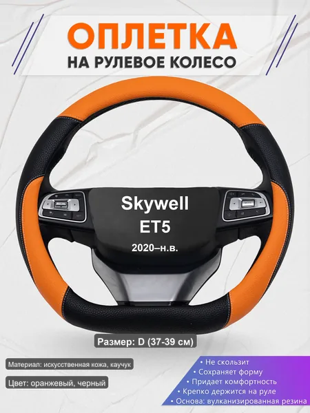Оплётка op1066D_ для Skywell ET5 2020–н.в.