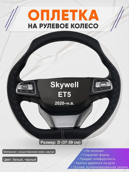 Оплётка op1067D_ для Skywell ET5 2020–н.в.