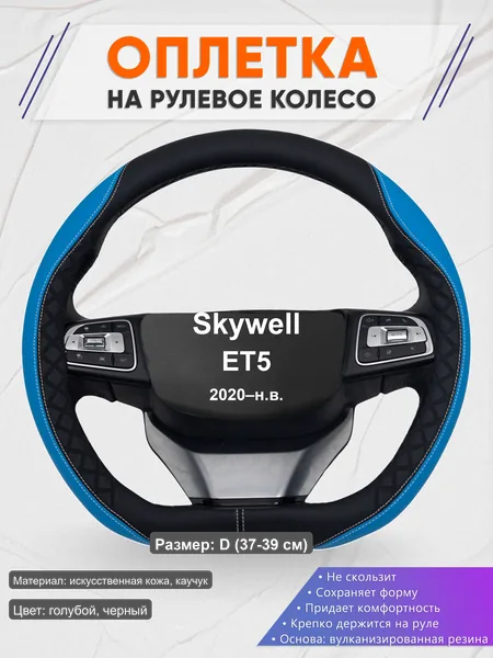Оплётка op1068D_ для Skywell ET5 2020–н.в.