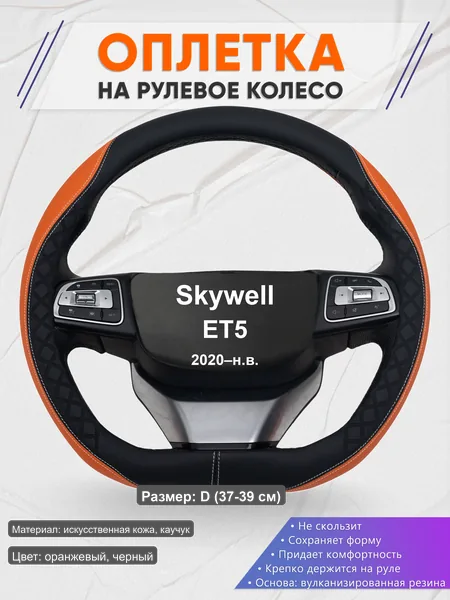 Оплётка op1069D_ для Skywell ET5 2020–н.в.