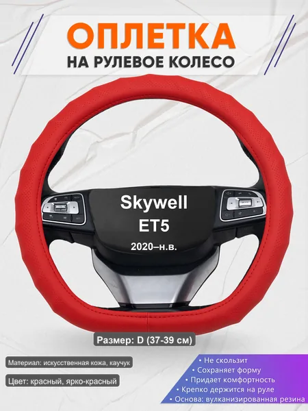 Оплётка op1073D_ для Skywell ET5 2020–н.в.