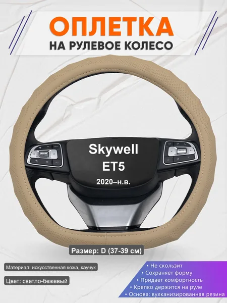Оплётка op1074D_ для Skywell ET5 2020–н.в.