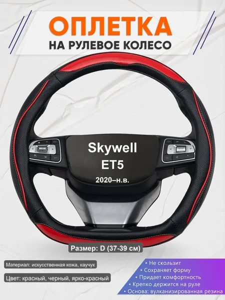 Оплётка op1077D_ для Skywell ET5 2020–н.в.