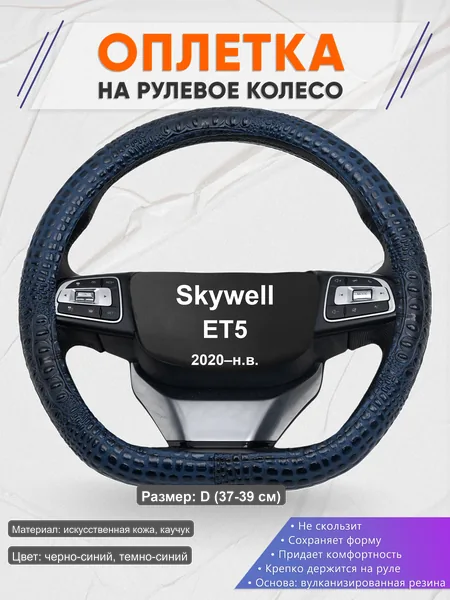Оплётка op1078D_ для Skywell ET5 2020–н.в.