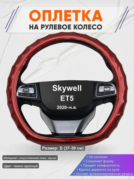 Оплётка op1081D_ для Skywell ET5 2020–н.в.