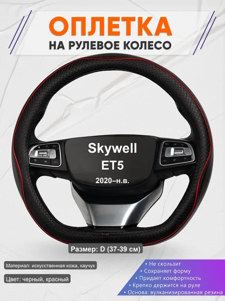 Оплётка op1086D_ для Skywell ET5 2020–н.в.