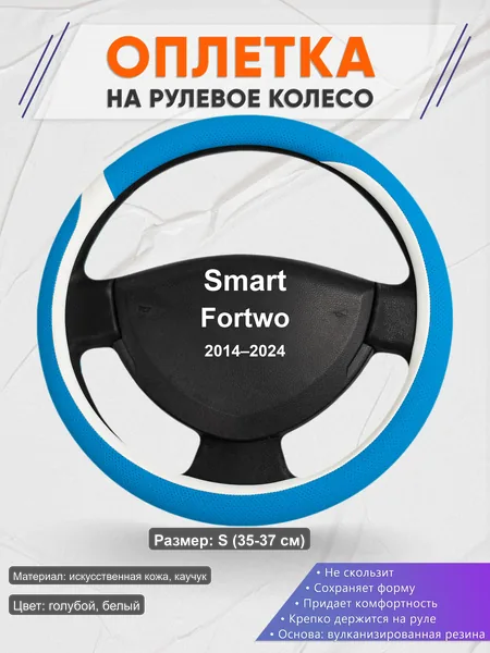 Оплётка op1009S_ для Smart Fortwo 2014–2024
