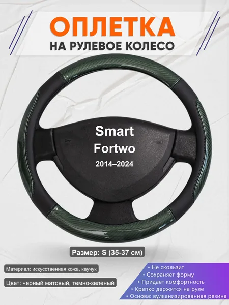 Оплётка op1019S_ для Smart Fortwo 2014–2024
