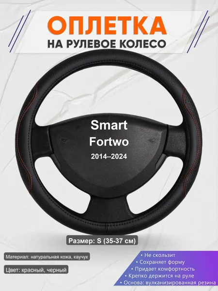 Оплётка op1027S_ для Smart Fortwo 2014–2024