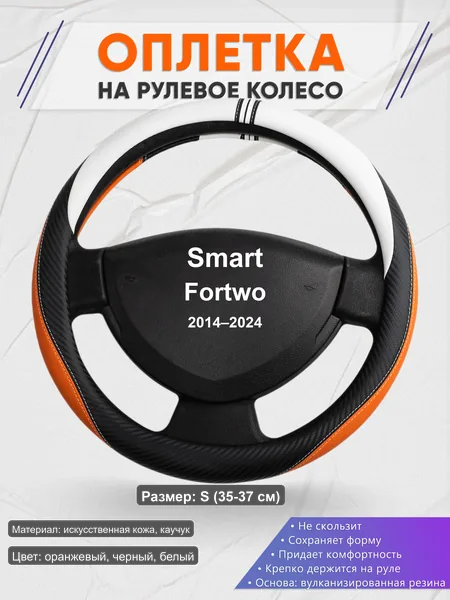 Оплётка op1057S_ для Smart Fortwo 2014–2024