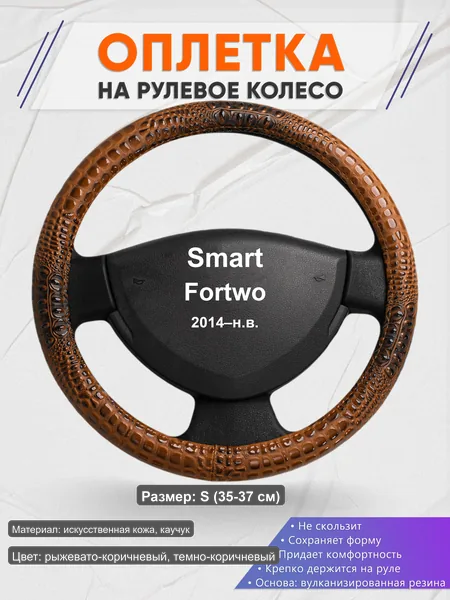 Оплётка op1014S_ для Smart Fortwo 2014–н.в.