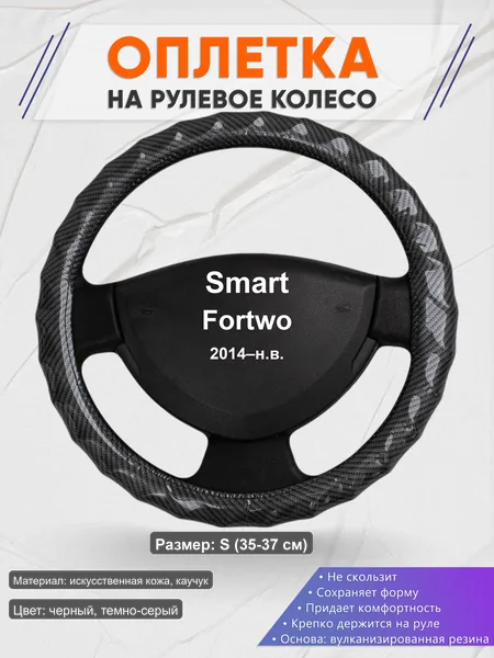 Оплётка op1015S_ для Smart Fortwo 2014–н.в.