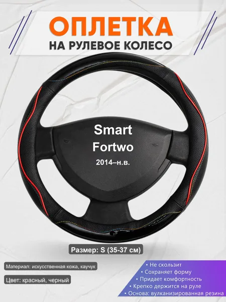 Оплётка op1076S_ для Smart Fortwo 2014–н.в.