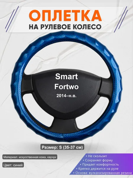 Оплётка op1080S_ для Smart Fortwo 2014–н.в.
