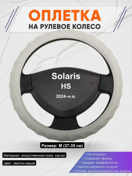 Оплётка op1072 для Solaris HS 2024–н.в.