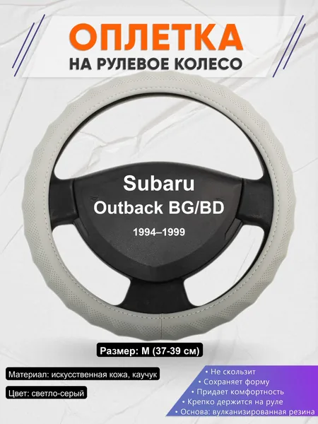 Оплётка op1072 для Subaru Outback BG/BD 1994–1999
