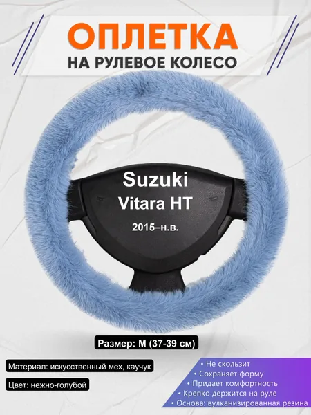 Оплётка op1043 для Suzuki Vitara HT 2015–н.в.