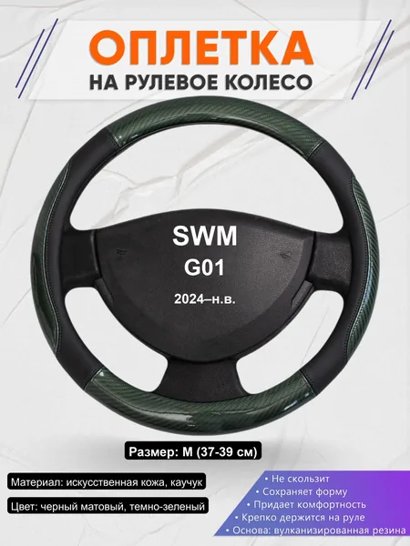 Оплётка op1019 для SWM G01 2024–н.в.