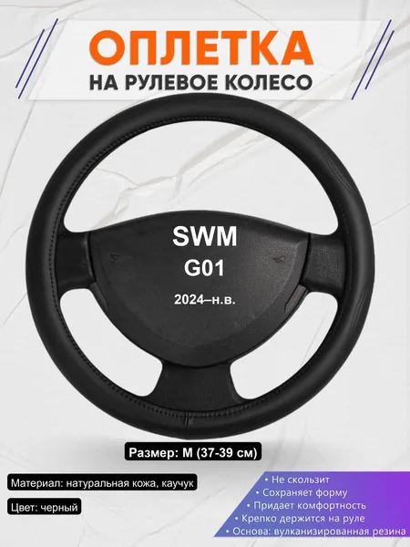 Оплётка op1029 для SWM G01 2024–н.в.