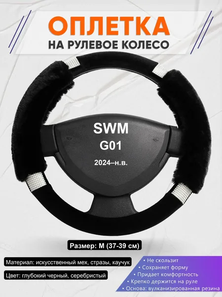 Оплётка op1038 для SWM G01 2024–н.в.