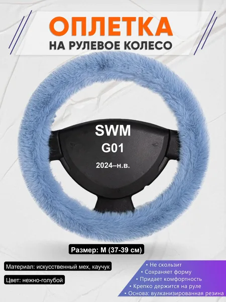 Оплётка op1043 для SWM G01 2024–н.в.