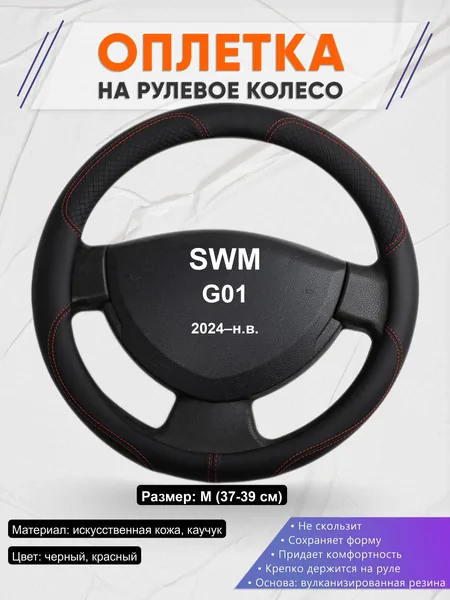 Оплётка op1061 для SWM G01 2024–н.в.