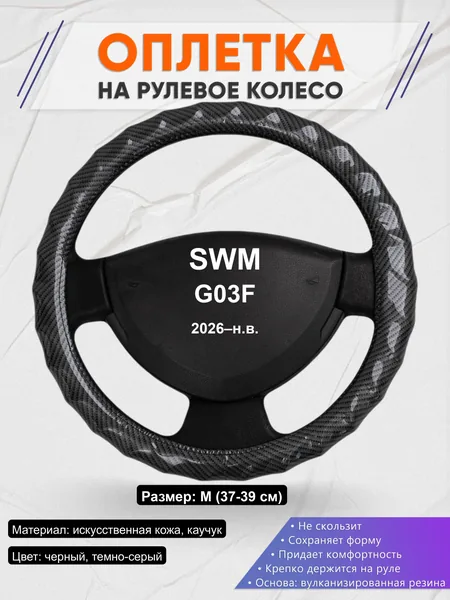 Оплётка op1015 для SWM G03F 2026–н.в.