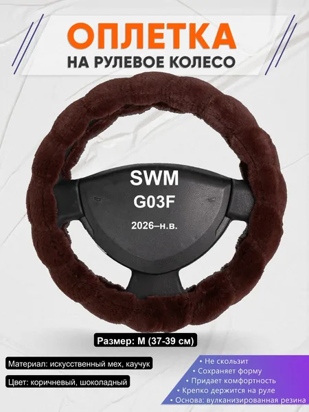 Оплётка op1042 для SWM G03F 2026–н.в.