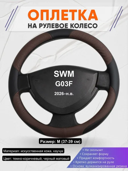Оплётка op1062 для SWM G03F 2026–н.в.