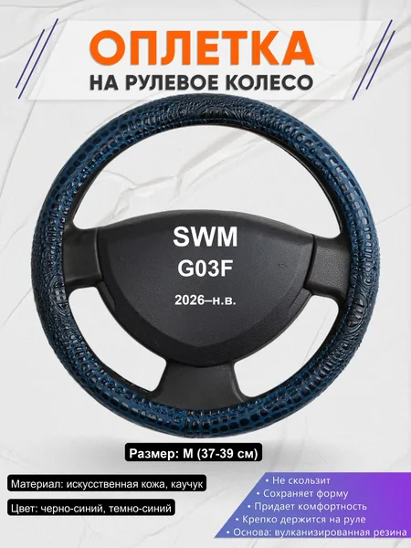 Оплётка op1078 для SWM G03F 2026–н.в.