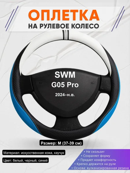 Оплётка op1003 для SWM G05 Pro 2024–н.в.