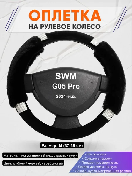 Оплётка op1038 для SWM G05 Pro 2024–н.в.