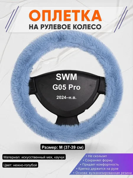 Оплётка op1043 для SWM G05 Pro 2024–н.в.