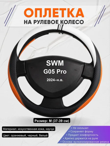 Оплётка op1057 для SWM G05 Pro 2024–н.в.