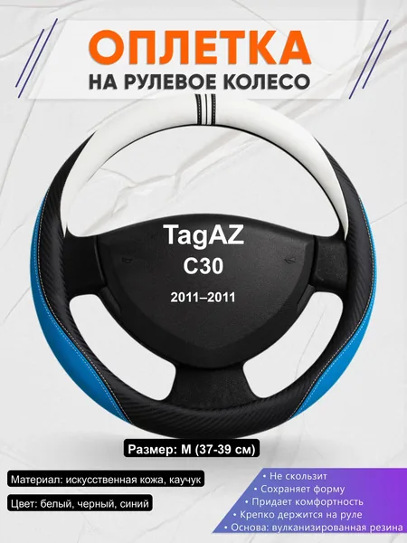 Оплётка op1003 для TagAZ C30 2011–2011