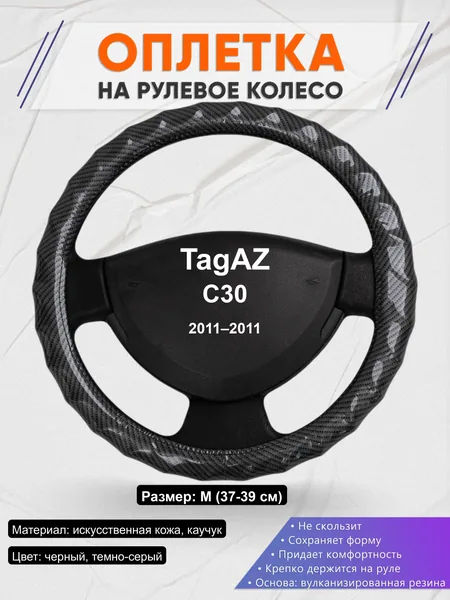 Оплётка op1015 для TagAZ C30 2011–2011