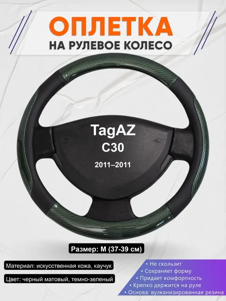Оплётка op1019 для TagAZ C30 2011–2011