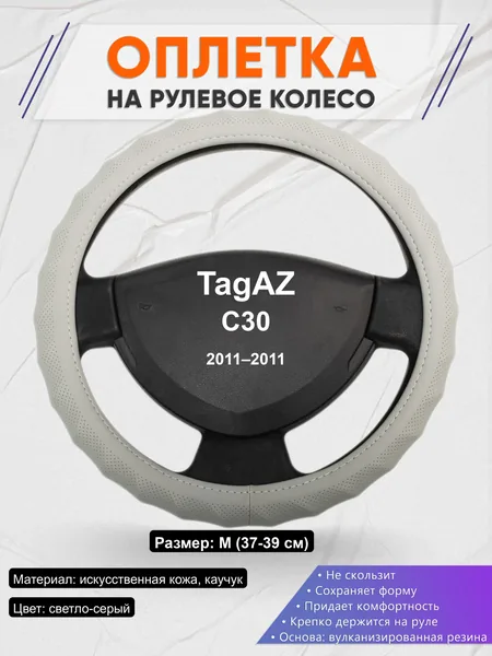 Оплётка op1072 для TagAZ C30 2011–2011