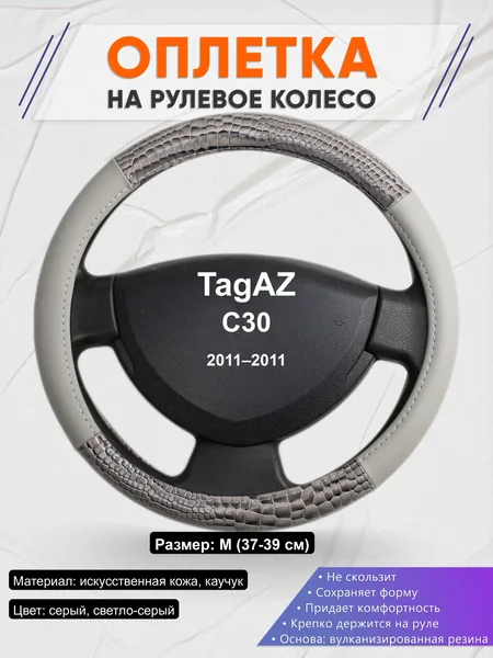 Оплётка op1084 для TagAZ C30 2011–2011
