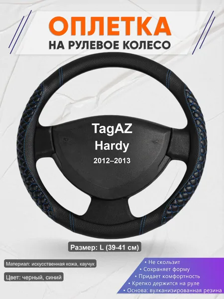 Оплётка op1012L_ для TagAZ Hardy 2012–2013
