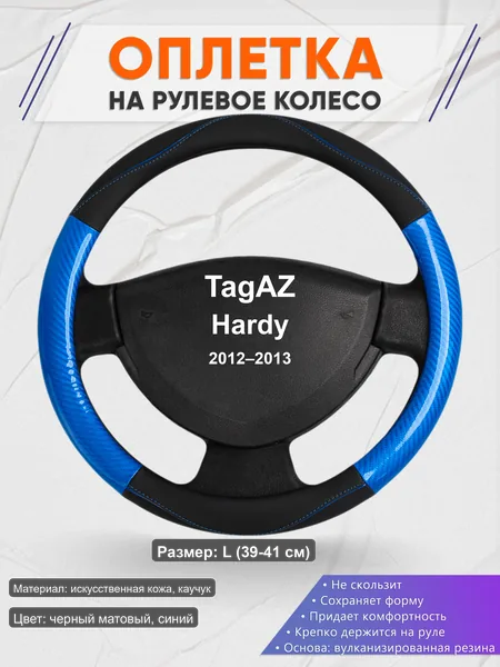 Оплётка op1017L_ для TagAZ Hardy 2012–2013