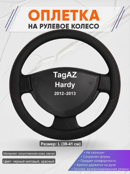 Оплётка op1018L_ для TagAZ Hardy 2012–2013