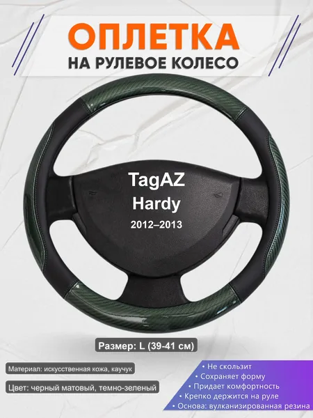 Оплётка op1019L_ для TagAZ Hardy 2012–2013