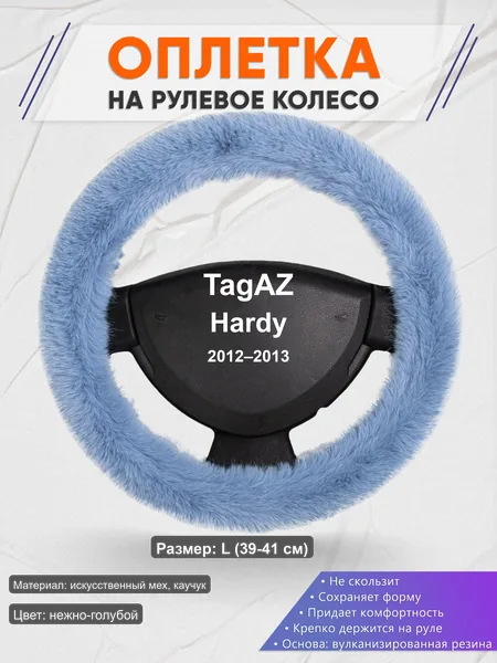 Оплётка op1043L_ для TagAZ Hardy 2012–2013