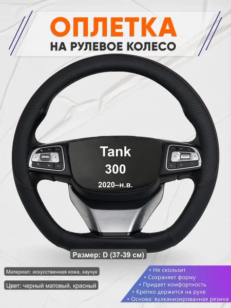 Оплётка op1018D_ для Tank 300 2020–н.в.